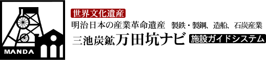 大牟田の近代化産業遺産案内システム